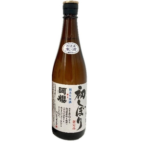 ［蔵元直送］阿櫻酒造　純米生原酒　初しぼり　720ml【冷蔵】【3～4営業日以内に出荷】
