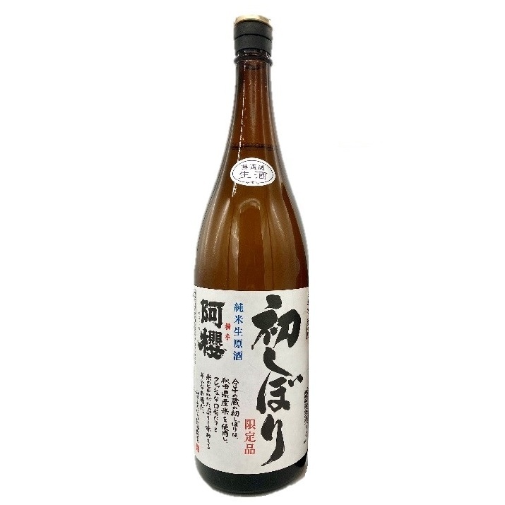 ［蔵元直送］阿櫻酒造　純米生原酒　初しぼり　1800ml【冷蔵】
