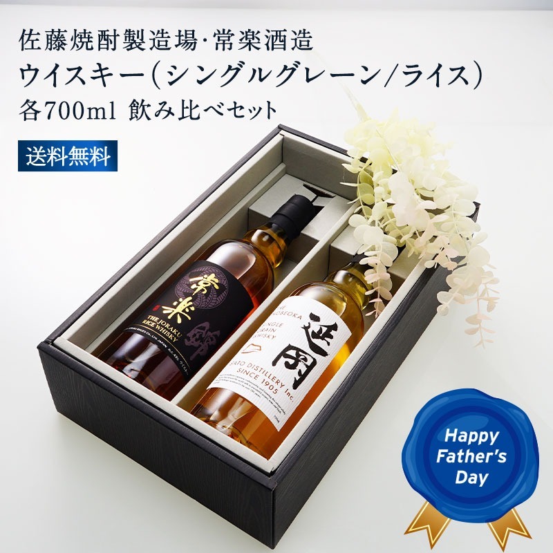 ウイスキー 700ml×2本 飲み比べギフトセット 佐藤焼酎 常楽酒造 送料