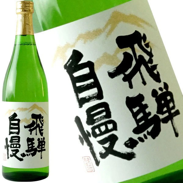老田  飛騨自慢　純米大吟醸 720ml【3～4営業日以内に出荷】<br>日本酒　酒　ギフト　贈り物　贈答　お歳暮　クリスマス