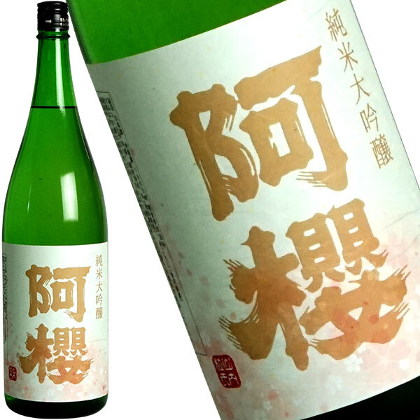 阿櫻 純米大吟醸 裏阿櫻 1800ml【3～4営業日以内に出荷】　日本酒　阿櫻酒造