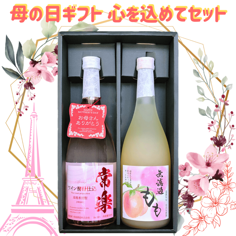 ［蔵元直送］常楽酒造<br>母の日ギフト　心を込めてセット<br>本格焼酎720ml・リキュール720ml