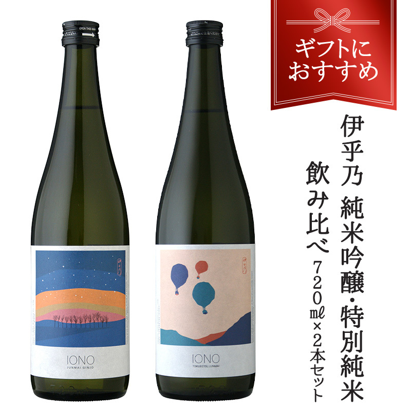 伊乎乃　純米吟醸・特別純米飲み比べ720ml×2本セット【送料無料】【3～4営業日以内に出荷】［ギフトボックス入り］お歳暮　クリスマス　日本酒　酒