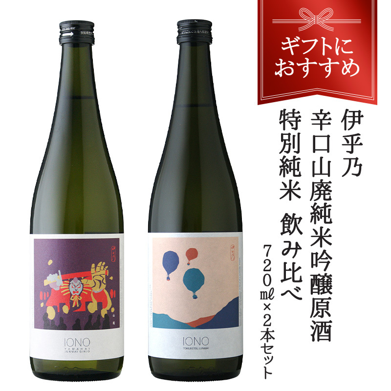 伊乎乃　辛口山廃純米吟醸原酒・特別純米飲み比べ720ml×2本セット［ギフトボックス入り］【送料無料】【3～4営業日以内に出荷】お歳暮　クリスマス　日本酒　酒