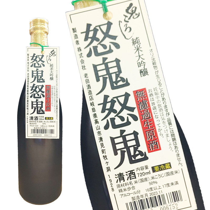 ［蔵元直送：老田酒造］老田酒造 怒鬼怒鬼（どきどき）720ml［冷蔵］