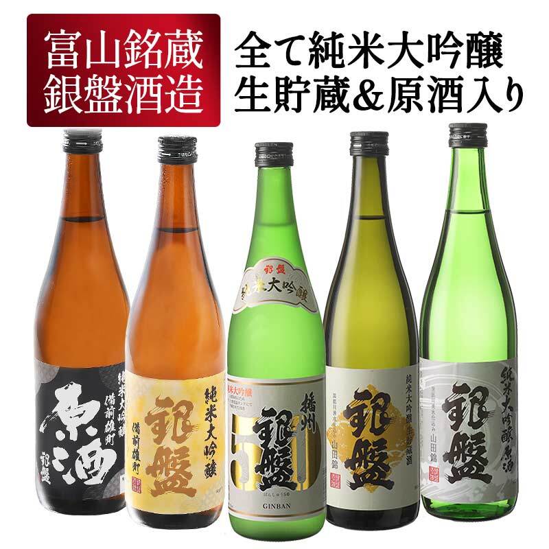 銀盤酒造 全て純米大吟醸 生貯蔵＆原酒入り 720ml×5本【送料無料】【3～4営業日以内に出荷】