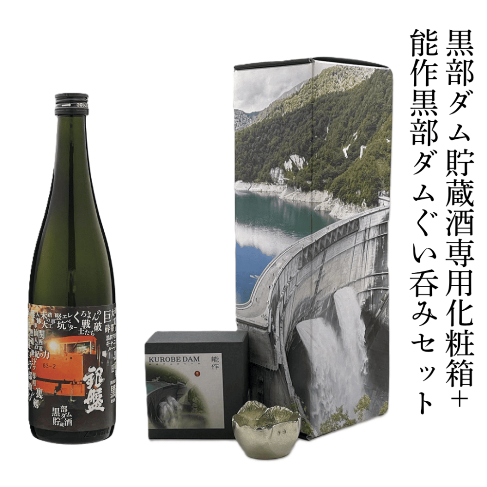 ［蔵元直送：銀盤］銀盤 純米大吟醸 黒部ダム貯蔵酒　720ml 専用化粧箱＋能作黒部ダムぐい呑みセット【3〜4営業日以内に出荷】［常温］日本酒