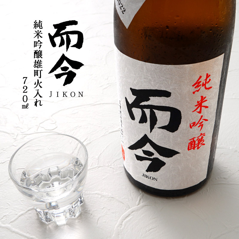 而今（じこん）純米吟醸雄町火入れ 720ml［冷蔵］ ［2022年5月詰め