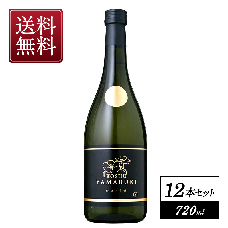 山吹ゴールド 熟成古酒 720ml×12本 送料無料 ｜ 日本酒博物館