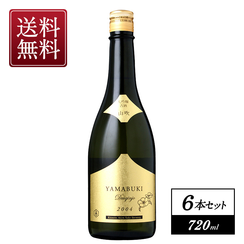 山吹　大吟醸古酒　2004　720ml×6本【3～4営業日以内に出荷】【送料無料】