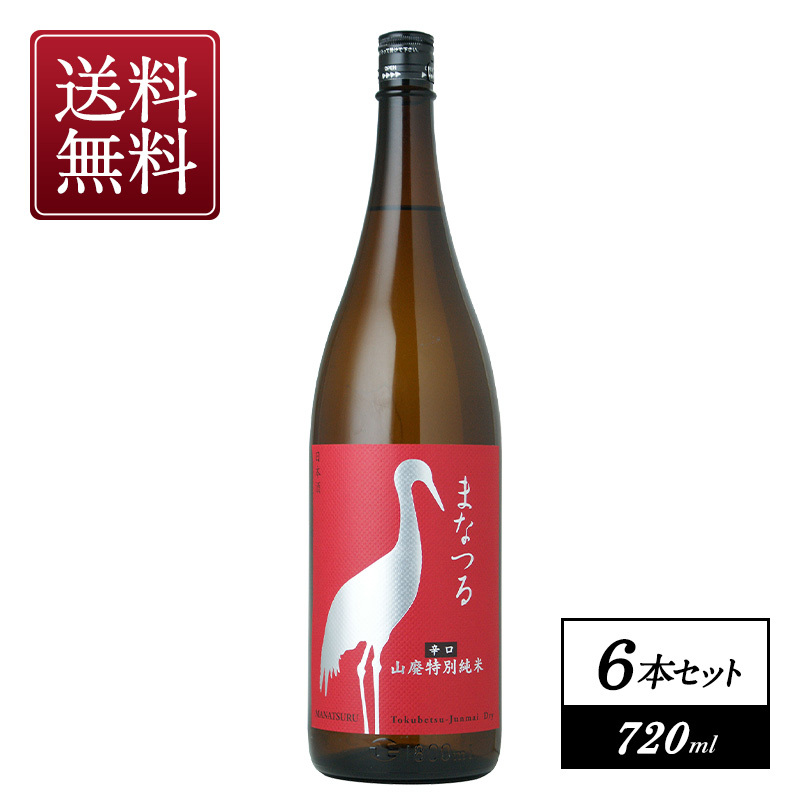 まなつる　辛口山廃特別純米　720ml×6本【3～4営業日以内に出荷】【送料無料】