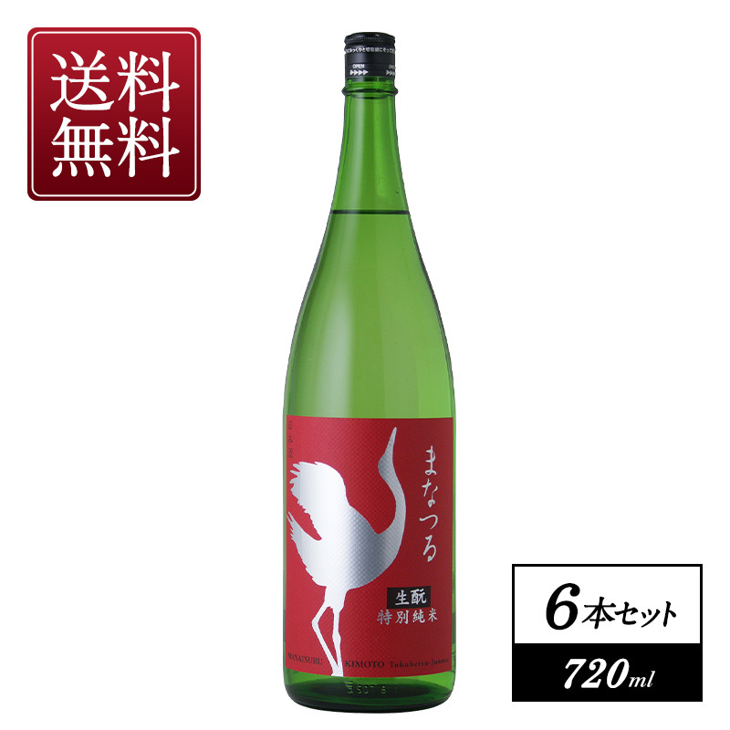 まなつる　生もと特別純米　原酒　720ml×6本【3～4営業日以内に出荷】【送料無料】