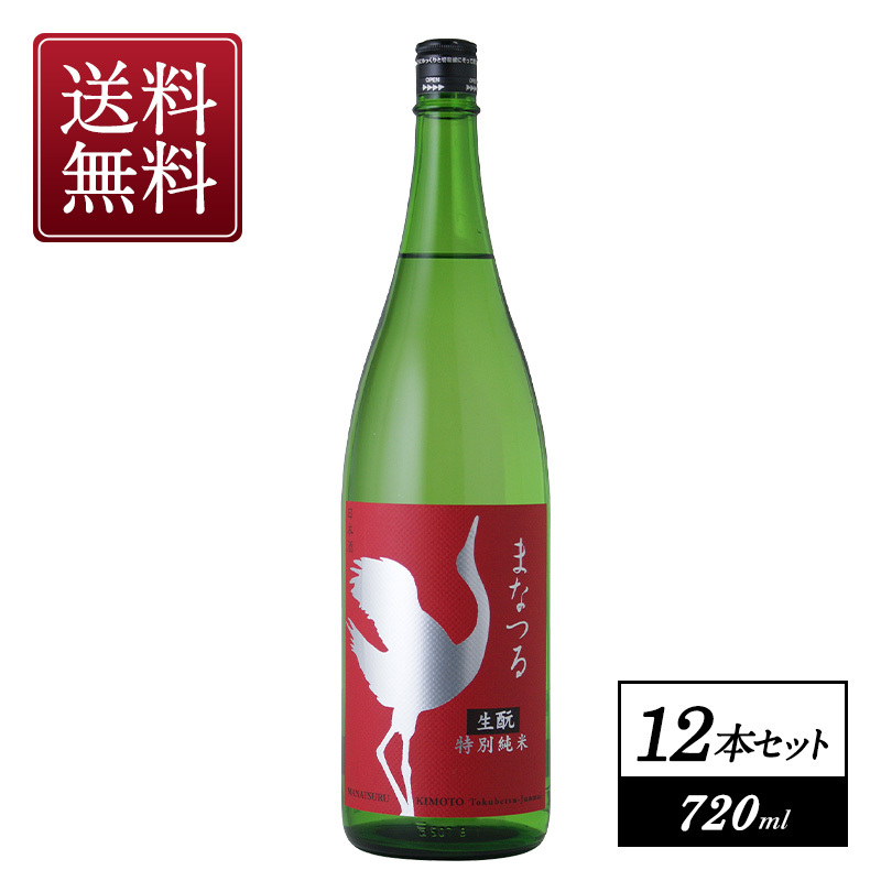 まなつる　生もと特別純米　原酒　720ml×12本【3～4営業日以内に出荷】【送料無料】