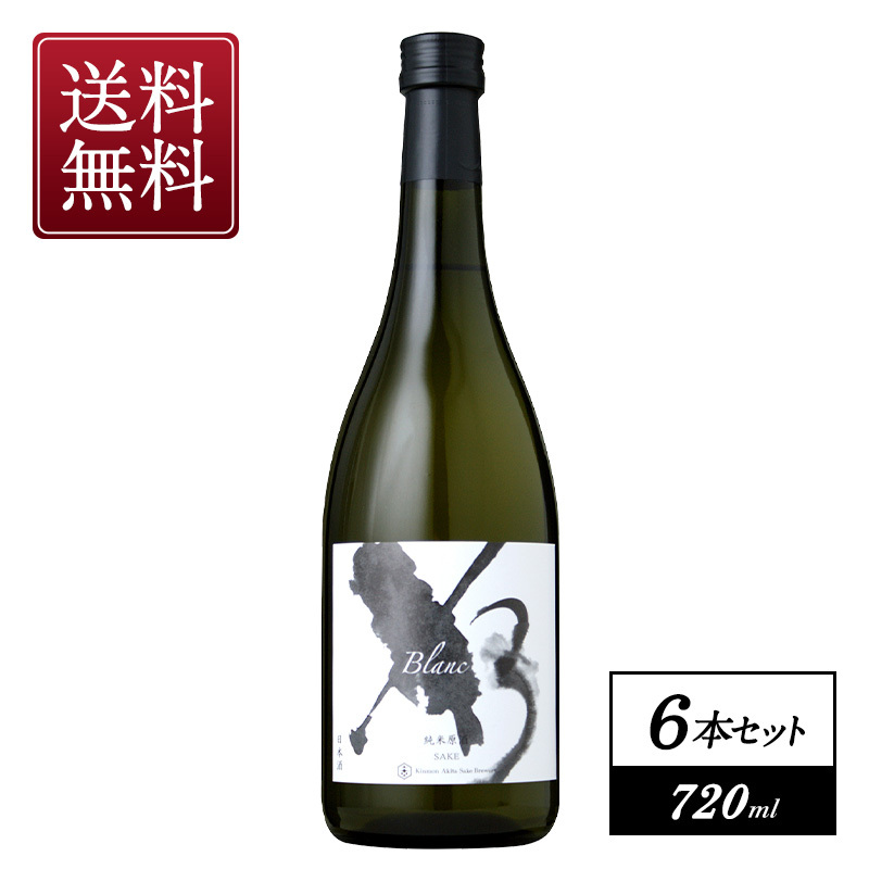 Ｘ３　Blanc　純米原酒　720ml×6本【3～4営業日以内に出荷】【送料無料】