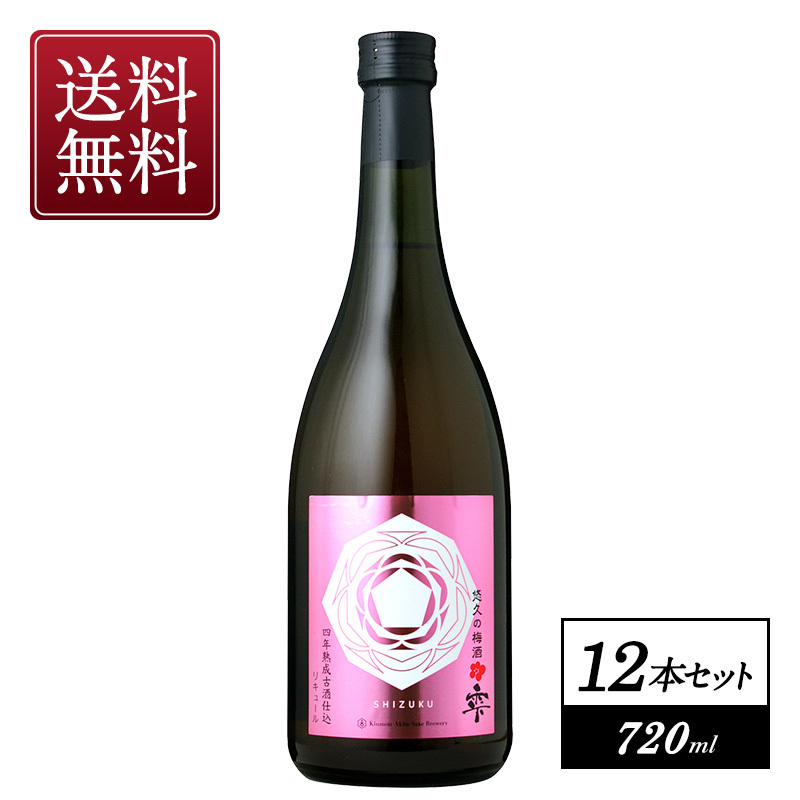 悠久の梅酒　雫　四年熟成古酒仕込　720ml×12本【3～4営業日以内に出荷】【送料無料】