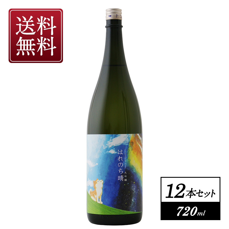 はれのち晴　大吟醸　720ml×12本【3～4営業日以内に出荷】【送料無料】