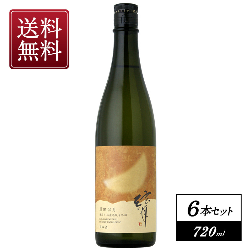 原田弦月 無濾過純米吟醸 原酒 720ml×6本 送料無料 ｜ 日本酒博物館