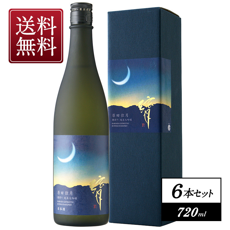 原田弦月 無濾過純米大吟醸 原酒 720ml×6本 送料無料 ｜ 日本酒博物館