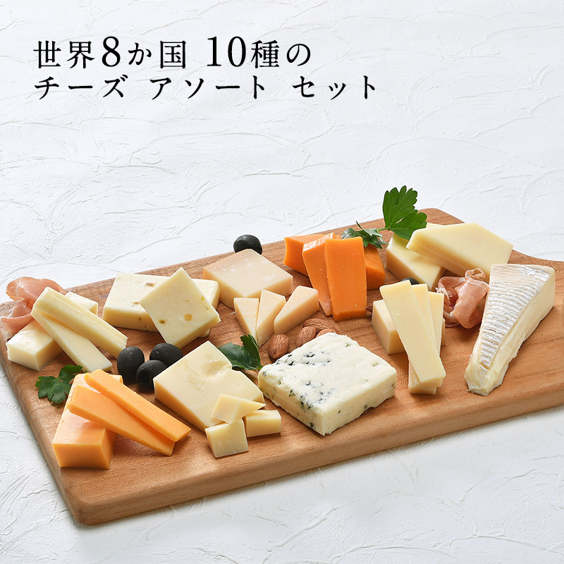 世界8か国10種のチーズ アソート セット［冷蔵のみ］【送料無料】