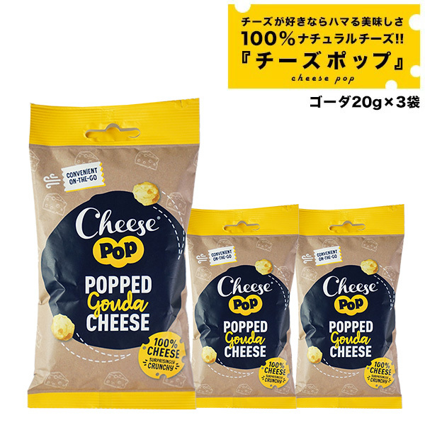 チーズポップ ゴーダ20g×3袋　メール便【送料無料】