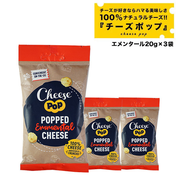 チーズポップ エメンタール20g×3袋　メール便【送料無料】