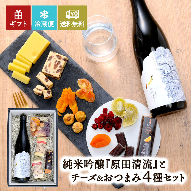 ＜日本酒とチーズのギフトセット＞原田清流 Smooth & Light 純米吟醸 720ml【送料無料】