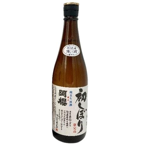 ［蔵元直送］阿櫻酒造　純米生原酒　初しぼり　720ml【冷蔵】【3～4営業日以内に出荷】