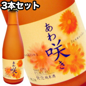 あわ咲き　発泡純米酒　3本セット