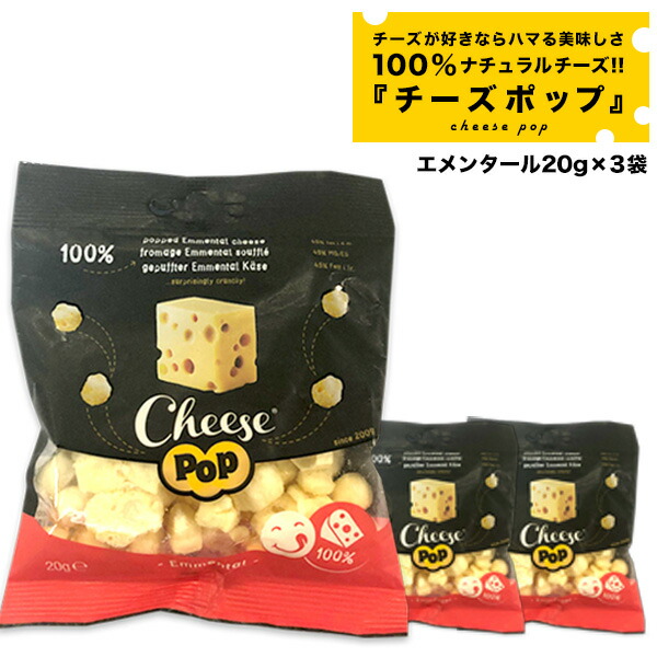 チーズポップ エメンタール20g×3袋［常温］【3～4営業日以内に出荷】【メール便】【送料無料】